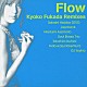 深田恭子「Ｆｌｏｗ　Ｋｙｏｋｏ　Ｆｕｋａｄａ　Ｒｅｍｉｘｅｓ」