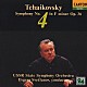 エフゲニー・スヴェトラーノフ ロシア国立交響楽団「チャイコフスキー：交響曲　第４番」