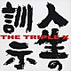 ＴＨＥ　ＴＲＩＰＬＥ　Ｘ「人生の訓示」