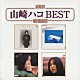 山崎ハコ「山崎ハコ　ＢＥＳＴ」