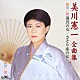 美川憲一「美川憲一　全曲集　湯沢の女／さそり座の女」