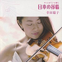 幸田聡子「 ヴァイオリンで弾く　日本の抒情」