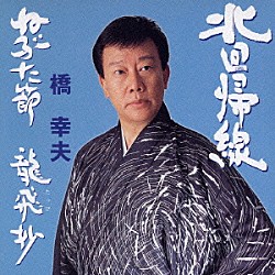 橋幸夫「北回帰線／ねぶた節／龍飛抄～義綱北帰行～」