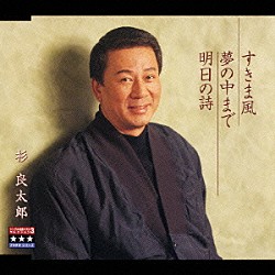 杉良太郎「すきま風／夢の中まで／明日の詩」