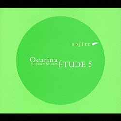 宗次郎「オカリナ・エチュード５　～スクリーン・ミュージック～」