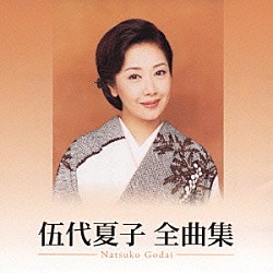 伍代夏子「伍代夏子　全曲集」