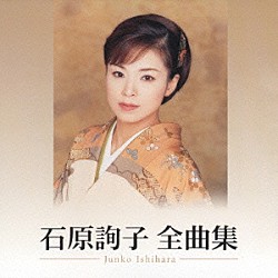 石原詢子「石原詢子　全曲集」