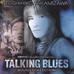 高見沢俊彦「ＴＡＬＫＩＮＧ　ＢＬＵＥＳ　－ＳＯＵＮＤ　ＣＯＬＬＥＣＴＩＯＮ－」