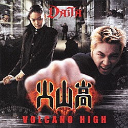 ＤＡＩＴＡ「Ｖｏｌｃａｎｏ　Ｈｉｇｈ」