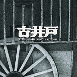 古井戸「ゴールデン☆ベスト　古井戸　～ＥＬＥＣ　ＹＥＡＲＳ　ＲＥＣＯＬＬＥＣＴＩＯＮ～」