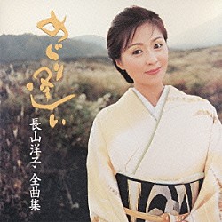 長山洋子「めぐり逢い／長山洋子　全曲集」