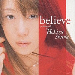 椎名へきる「ｂｅｌｉｅｖｅ」