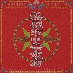 大島ミチル「熱烈的中華飯店　オリジナル・サウンドトラック」