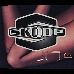 ＳＫＯＯＰ「バラ色」