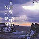 （伝統音楽） 高橋祐次郎「［新］　津軽三味線　名人競演」