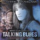 高見沢俊彦「ＴＡＬＫＩＮＧ　ＢＬＵＥＳ　－ＳＯＵＮＤ　ＣＯＬＬＥＣＴＩＯＮ－」