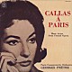 マリア・カラス ジョルジュ・プレートル パリ音楽院管弦楽団「パリのマリア・カラス（第２集）」