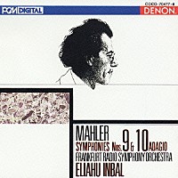 エリアフ・インバル「 マーラー：交響曲第９番／第１０番　アダージョ」