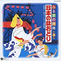 （オムニバス）「 ふる里の民踊　第３集　日本の盆おどり」
