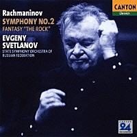 エフゲニー・スヴェトラーノフ「 ラフマニノフ：交響曲　第２番　幻想曲「岩」」
