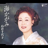 島倉千代子「 海かがみ」