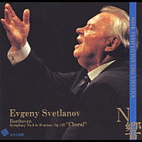 エフゲニー・スヴェトラーノフ「 ベートーヴェン：交響曲　第９番　「合唱」」