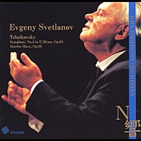 エフゲニー・スヴェトラーノフ「 チャイコフスキー：交響曲第５番／スラヴ行進曲」