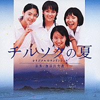加羽沢美濃「 チルソクの夏　オリジナルサウンドトラック」