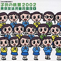 東京放送児童合唱団「 日本の児童合唱団②　子供の情景２００２」