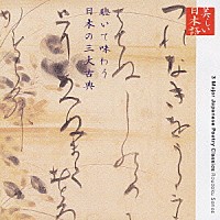 幸田弘子「 美しい日本語　聴いて味わう日本の三大古典」