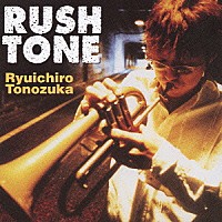 土濃塚隆一郎「 ＲＵＳＨ　ＴＯＮＥ」