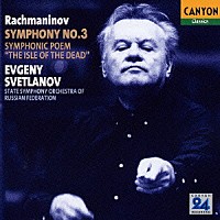 エフゲニー・スヴェトラーノフ「 ラフマニノフ：交響曲　第３番　交響詩「死の鳥」」