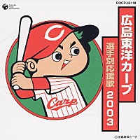 （スポーツ曲）「 広島東洋カープ選手別応援歌　２００３」