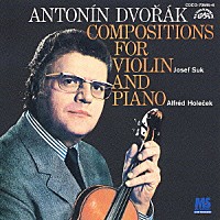 ヨゼフ・スーク アルフレート・ホレチェク「 ドヴォルザーク：ヴァイオリンとピアノのための作品全集」