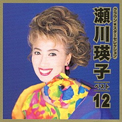 瀬川瑛子「瀬川瑛子ベスト１２」