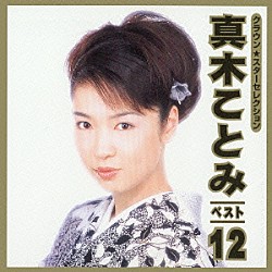 真木ことみ「ＣＲＯＷＮ　Ｓｔａｒ　Ｓｅｌｅｃｔｉｏｎ　真木ことみ　ベスト１２」