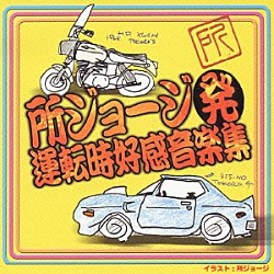 所ジョージ 佐藤千夜子 ＲＣサクセション 柳ジョージ 安全地帯 大川栄策 さくらと一郎 植木等「所ジョージ発　運転時好感音楽集」