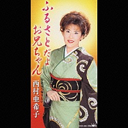 西村亜希子「ふるさとだよお兄ちゃん／北国へ帰りたい」