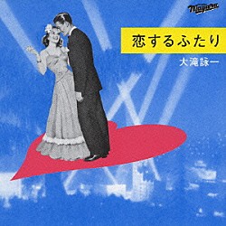 大滝詠一「恋するふたり」