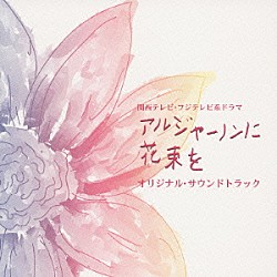 寺嶋民哉「関西テレビ・フジテレビ系ドラマ　アルジャーノンに花束を　オリジナル　サウンドトラック」