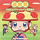 （教材） 平多正於舞踊研究所 藤みち子「運動会　マカショ　シャンシャン　花笠踊り」