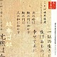 江守徹 渡辺博也「美しい日本語　ことば世界遺産～かけがえのない先人の英知」