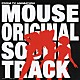 （オリジナル・サウンドトラック） 佐藤直紀 ＵＮＤＥＲ１７「マウス　オリジナルサウンドトラック」