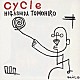 東田トモヒロ「ｃｙｃｌｅ」