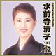 水前寺清子「ＣＲＯＷＮ　Ｓｔａｒ　Ｓｅｌｅｃｔｉｏｎ　水前寺清子　ベスト１２」