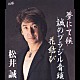 松井誠「夢にて候／誠のブラジル音頭／花結び」