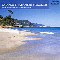 パイヤール／パイヤール室内管「 浜辺の歌～日本のメロディ（インストゥルメンタル）」