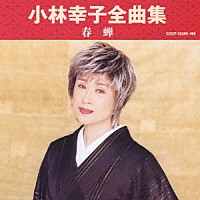 小林幸子「 小林幸子全曲集　春蝉」