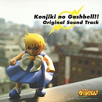 （オリジナル・サウンドトラック）「 金色のガッシュベル！！オリジナルサウンドトラック」