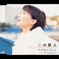 アグネス・チャン「 心の旅人／能登の夕陽に染められて」